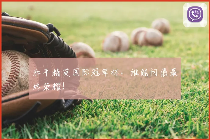 和平精英国际冠军杯，谁能问鼎最终荣耀！