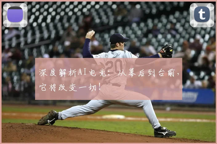 深度解析AI电竞：从幕后到台前，它将改变一切！