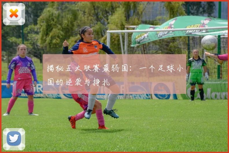 揭秘五大联赛最弱国:一个足球小国的逆袭与挣扎
