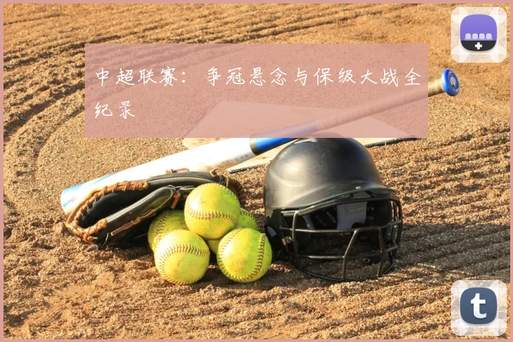 中超联赛:争冠悬念与保级大战全纪录