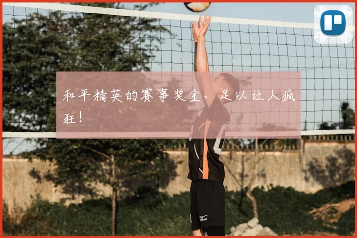 和平精英的赛事奖金,足以让人疯狂!