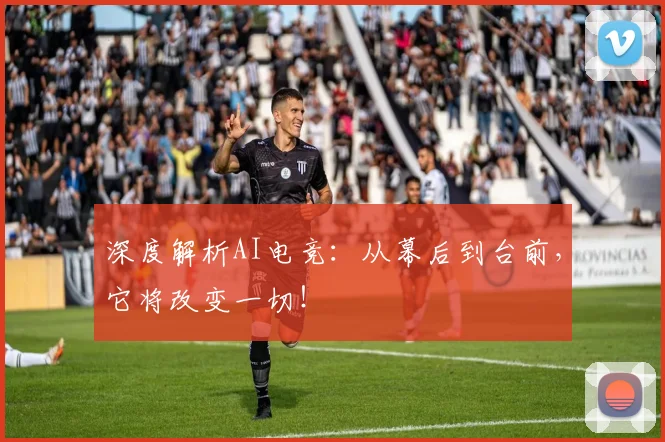 深度解析AI电竞：从幕后到台前，它将改变一切！