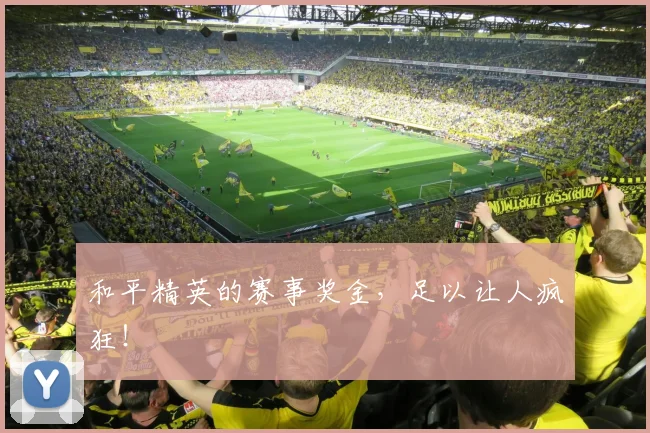 和平精英的赛事奖金,足以让人疯狂!