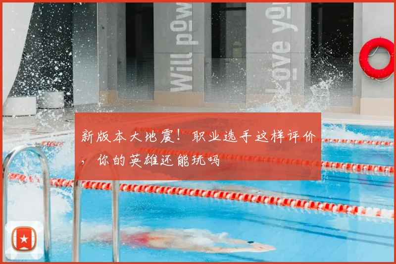 新版本大地震!职业选手这样评价,你的英雄还能玩吗