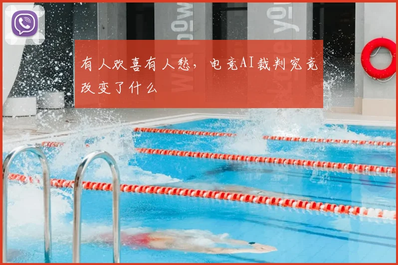 有人欢喜有人愁，电竞AI裁判究竟改变了什么