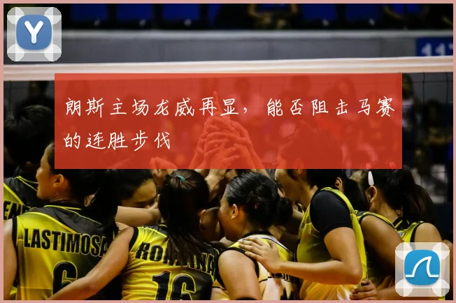 朗斯主场龙威再显，能否阻击马赛的连胜步伐