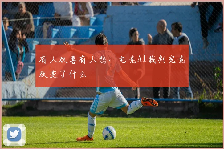 有人欢喜有人愁，电竞AI裁判究竟改变了什么