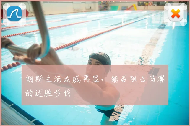 朗斯主场龙威再显，能否阻击马赛的连胜步伐