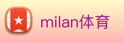 milan体育 Logo